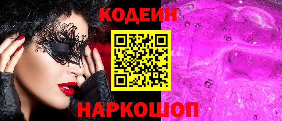 Кодеиновый сироп Lean Purple Drank  Кодеин напиток Lean (лин)  Вход с VPN  Вятские Поляны 